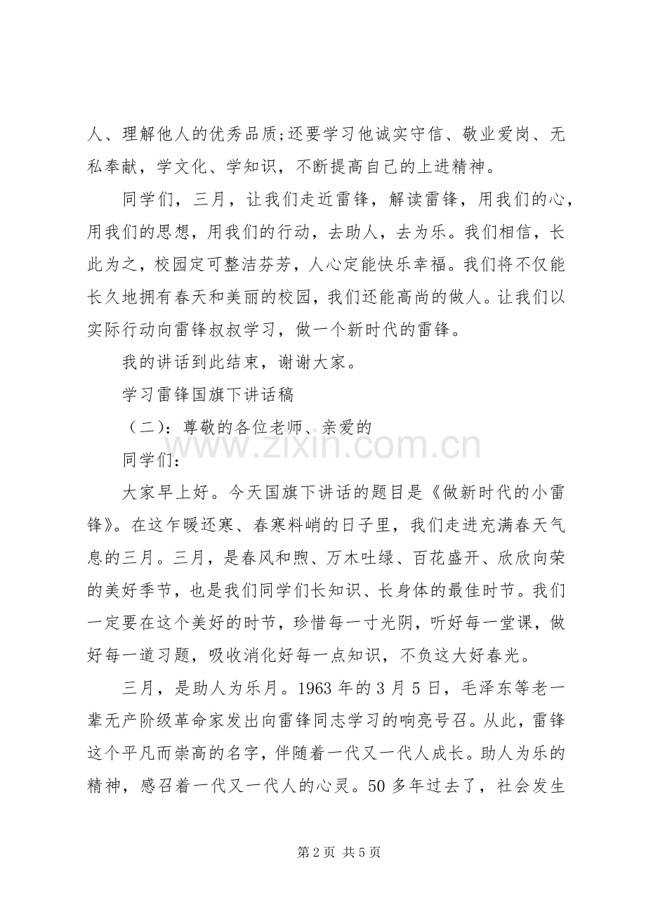 学习雷锋精神国旗下讲话稿.docx_第2页