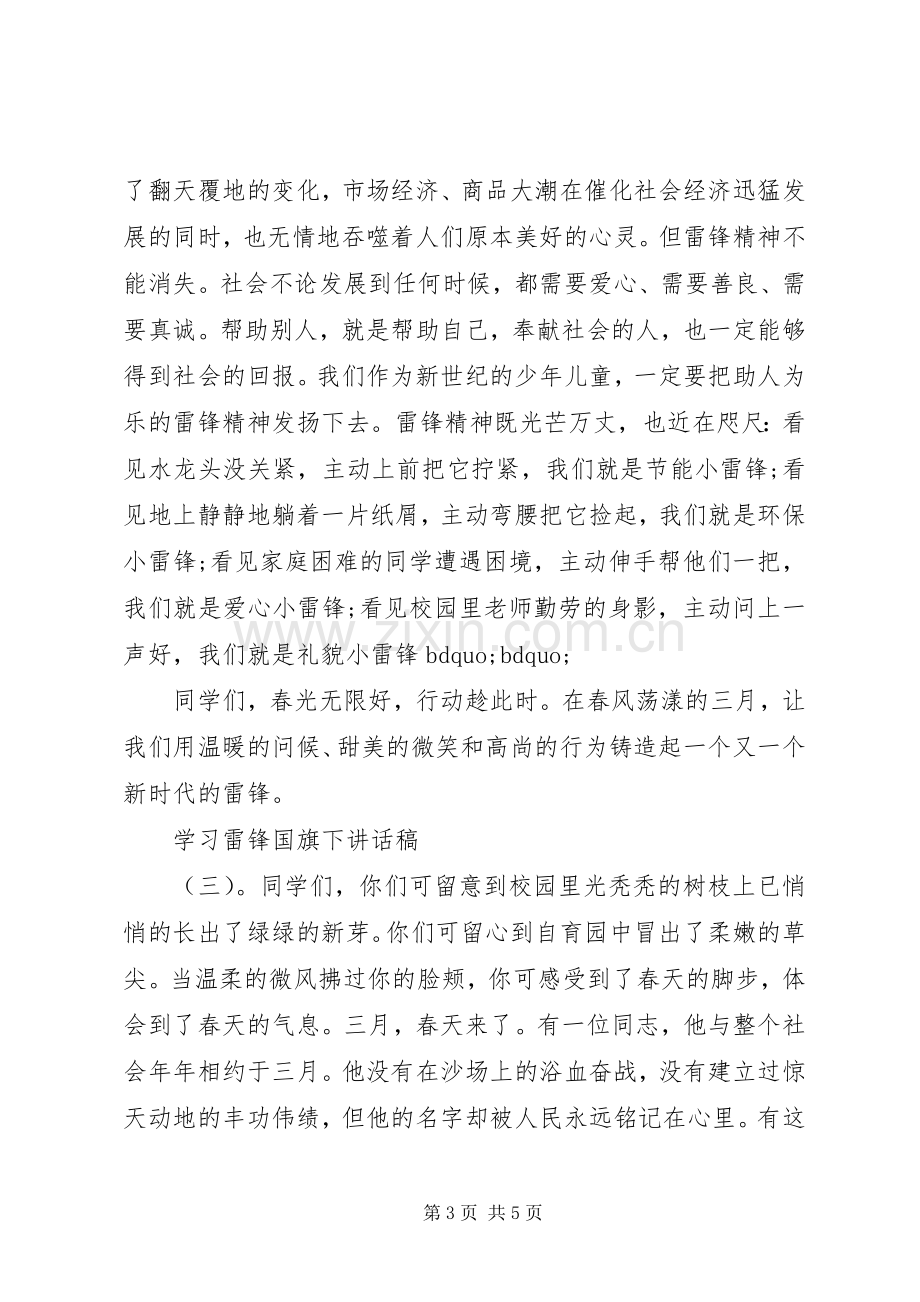 学习雷锋精神国旗下讲话稿.docx_第3页