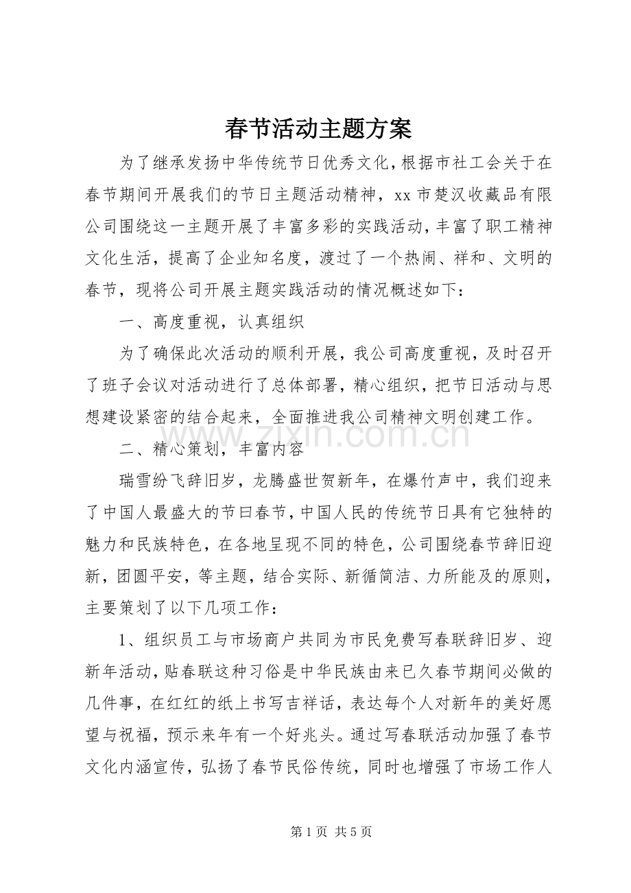 春节活动主题实施方案.docx_第1页