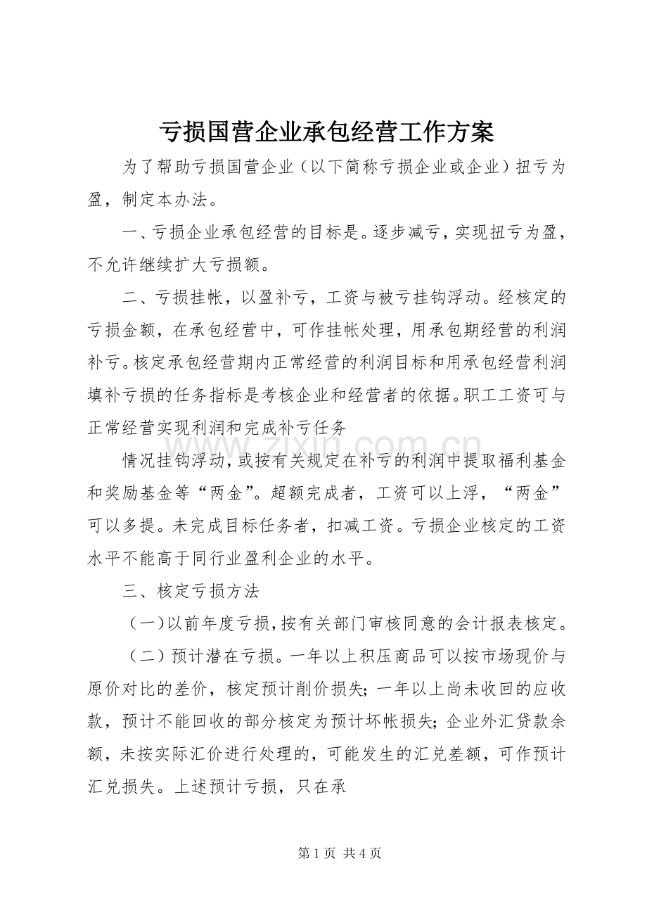 亏损国营企业承包经营工作实施方案.docx_第1页