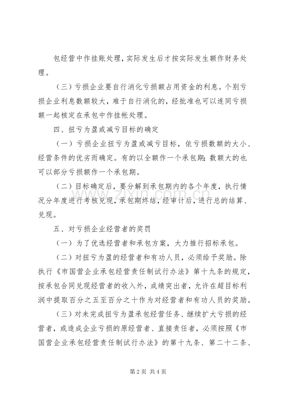 亏损国营企业承包经营工作实施方案.docx_第2页