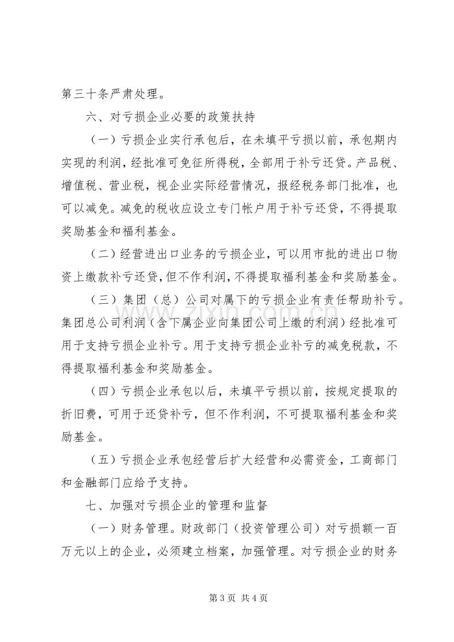 亏损国营企业承包经营工作实施方案.docx_第3页