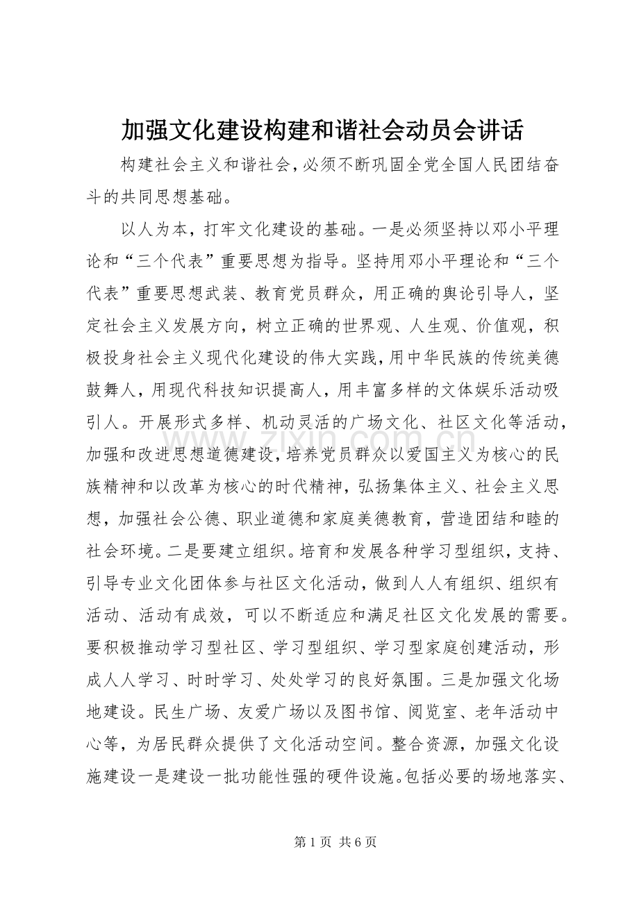 加强文化建设构建和谐社会动员会讲话.docx_第1页