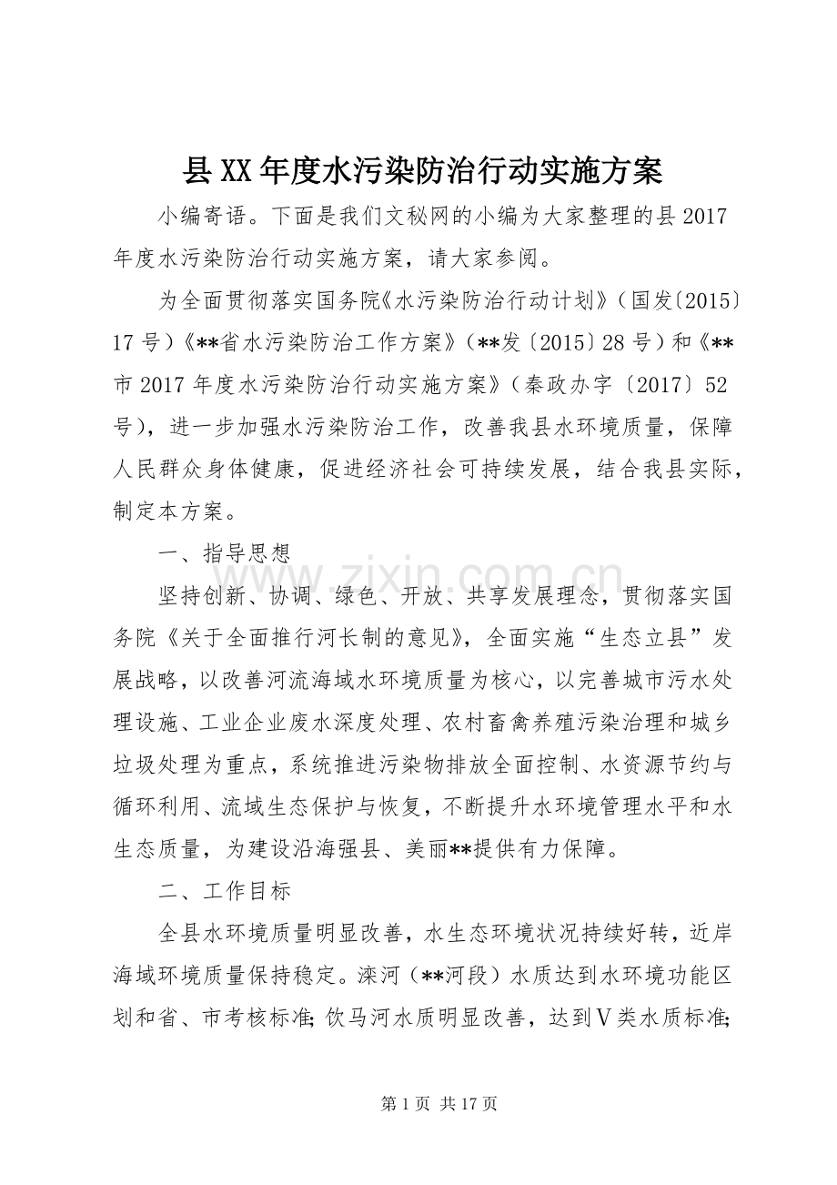 县XX年度水污染防治行动方案.docx_第1页