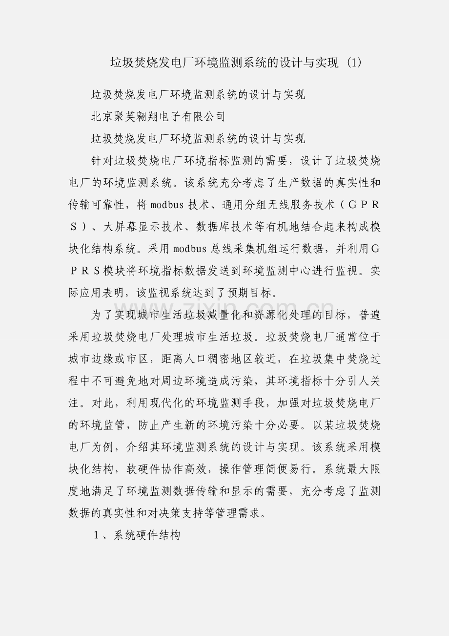 垃圾焚烧发电厂环境监测系统的设计与实现 (1).docx_第1页