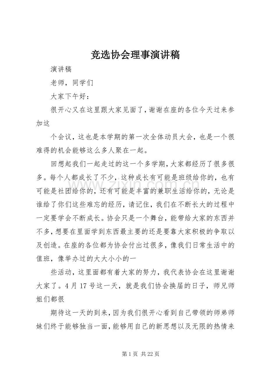 竞选协会理事演讲稿.docx_第1页