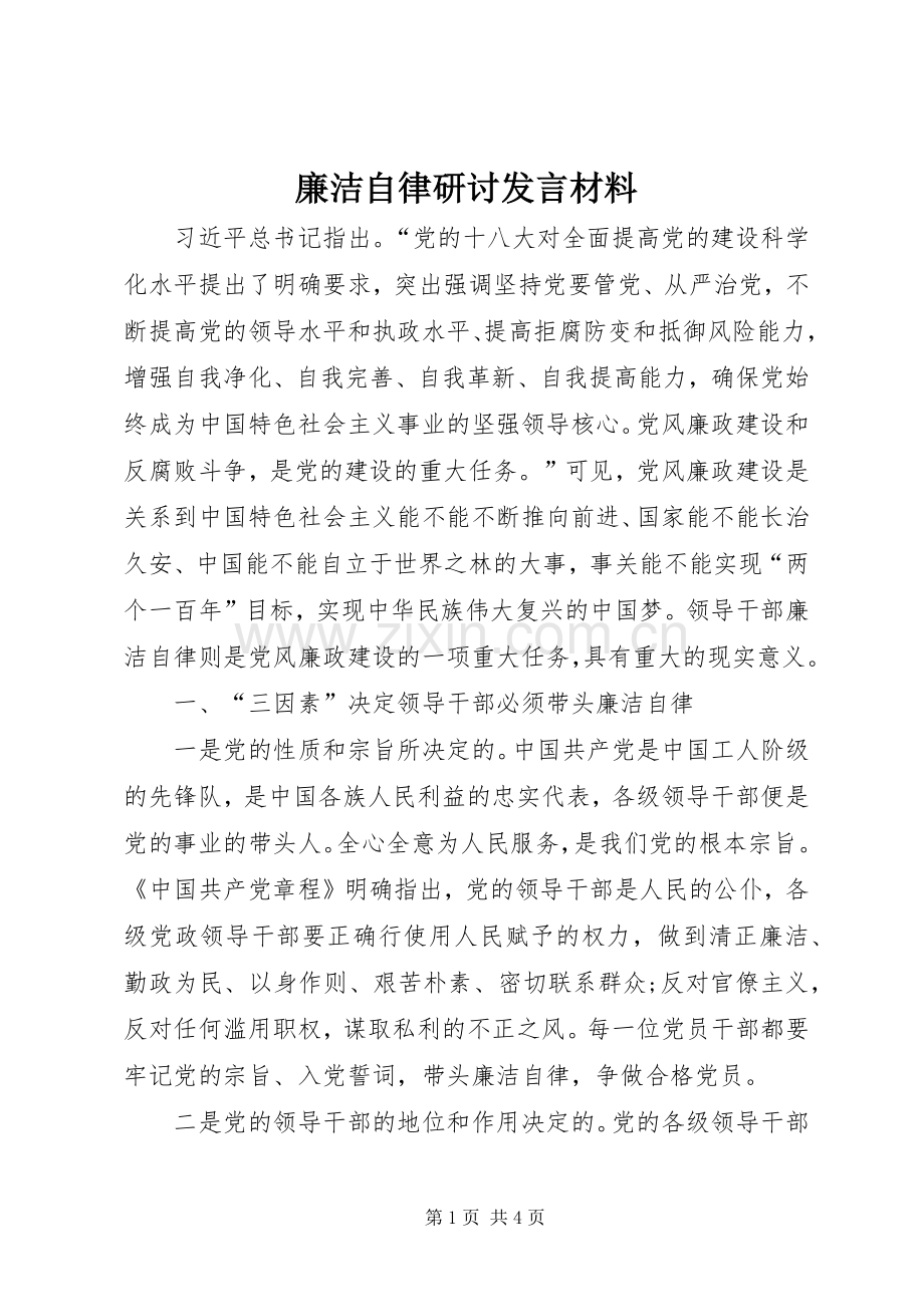 廉洁自律研讨发言材料提纲.docx_第1页