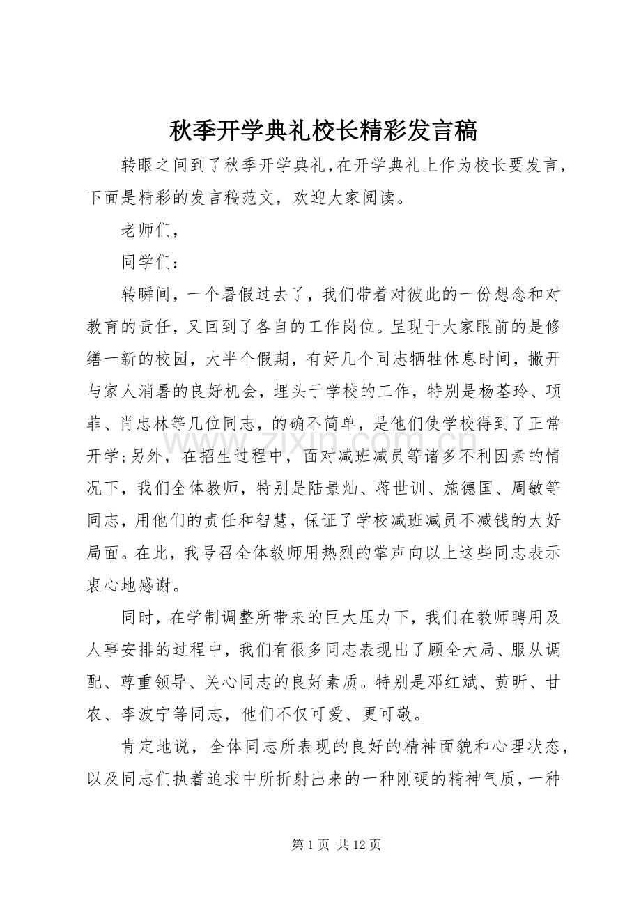 秋季开学典礼校长精彩发言稿.docx_第1页