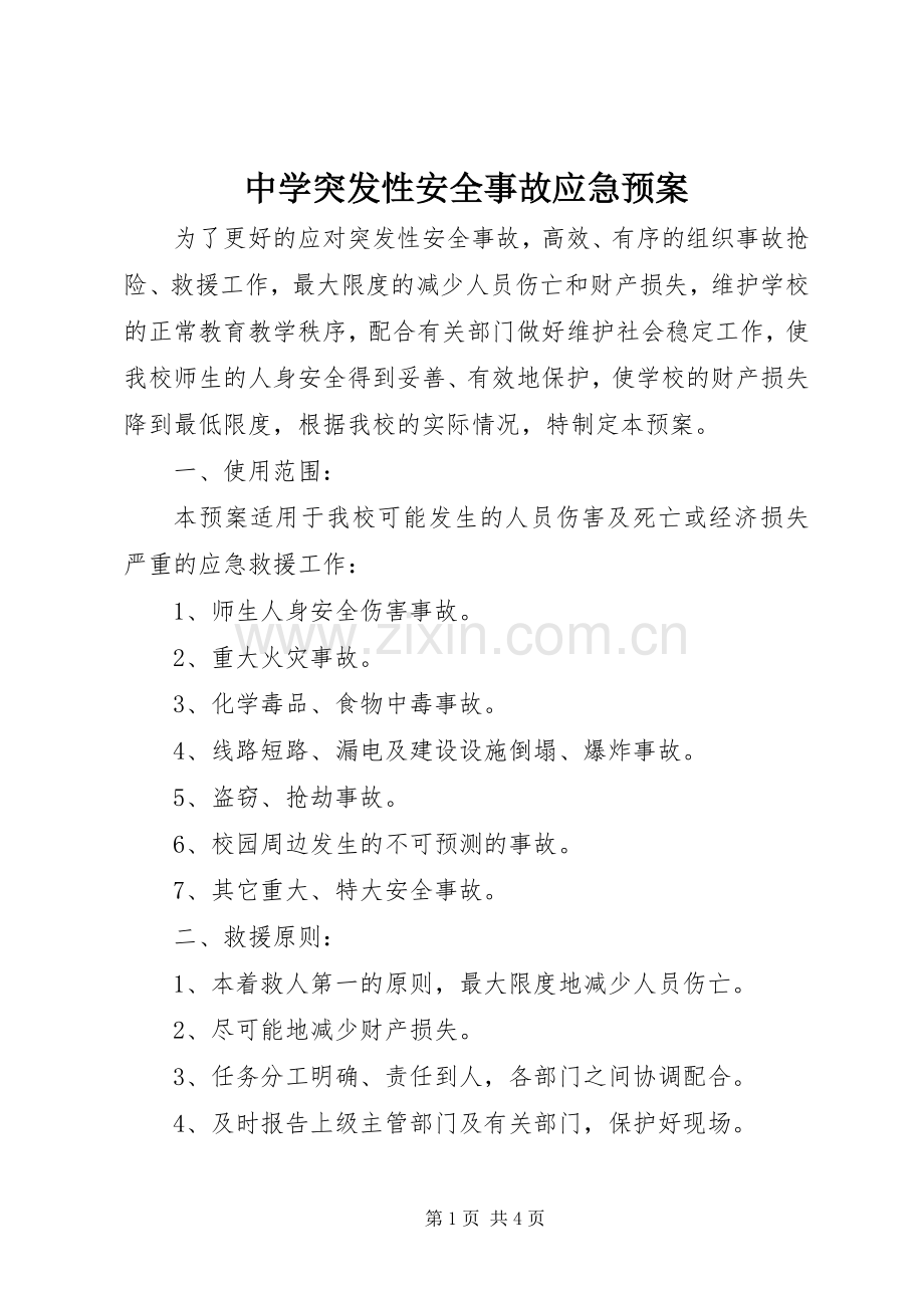 中学突发性安全事故应急处置预案 .docx_第1页