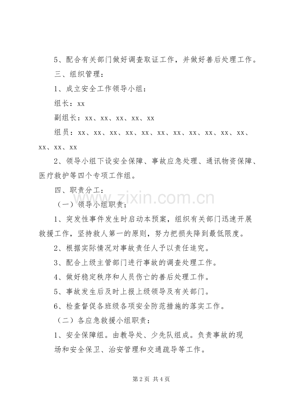 中学突发性安全事故应急处置预案 .docx_第2页