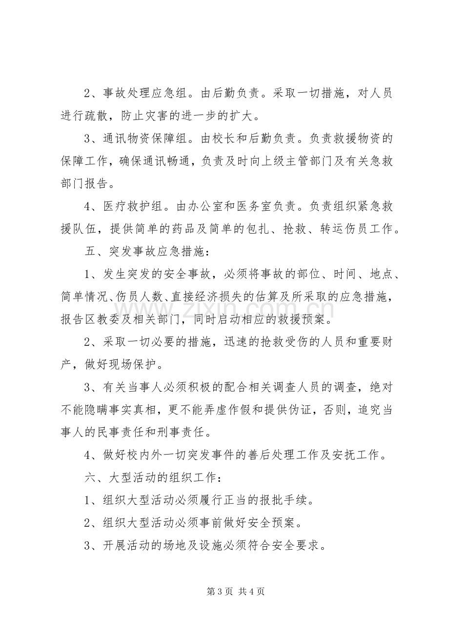 中学突发性安全事故应急处置预案 .docx_第3页