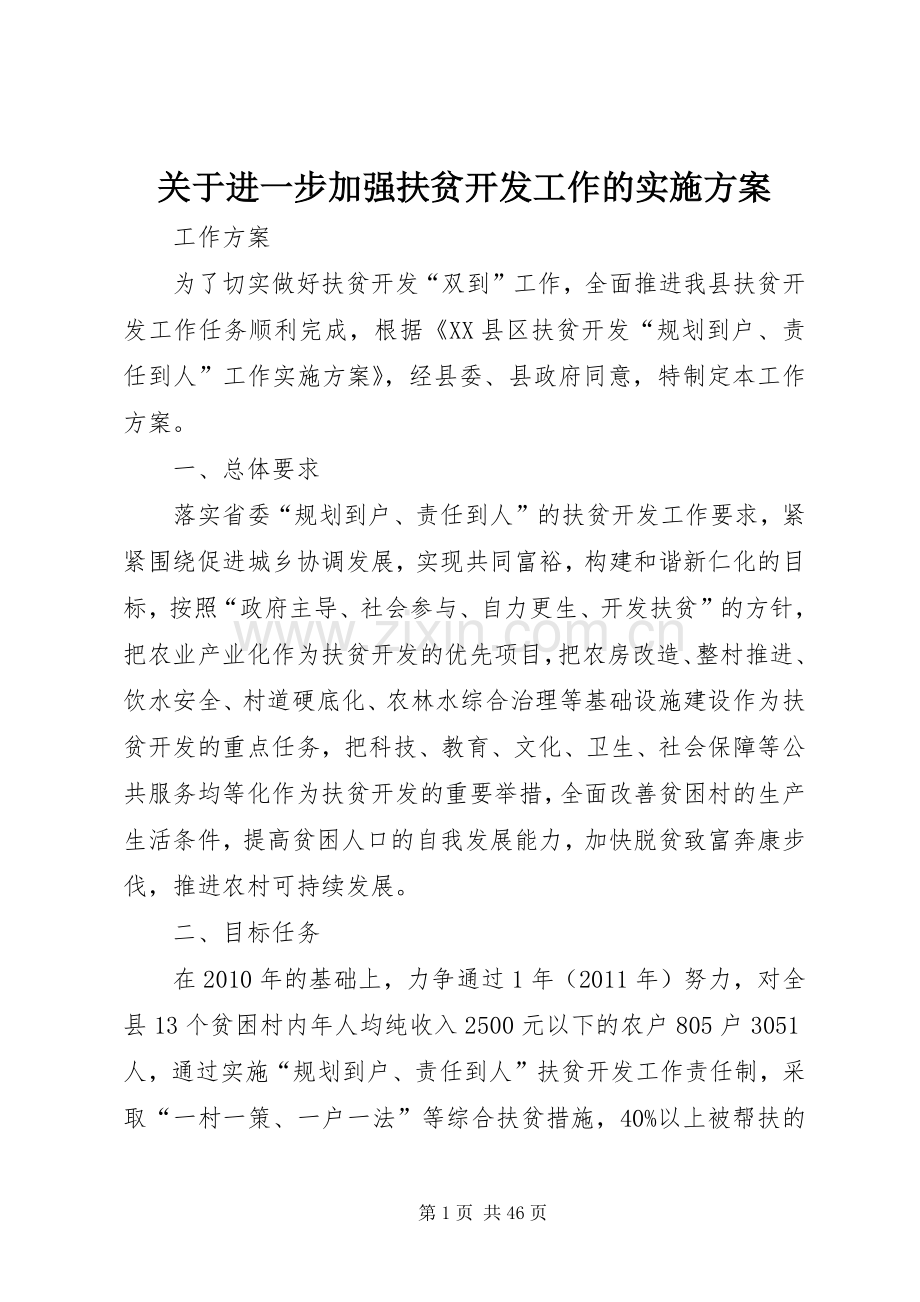 关于进一步加强扶贫开发工作的方案.docx_第1页