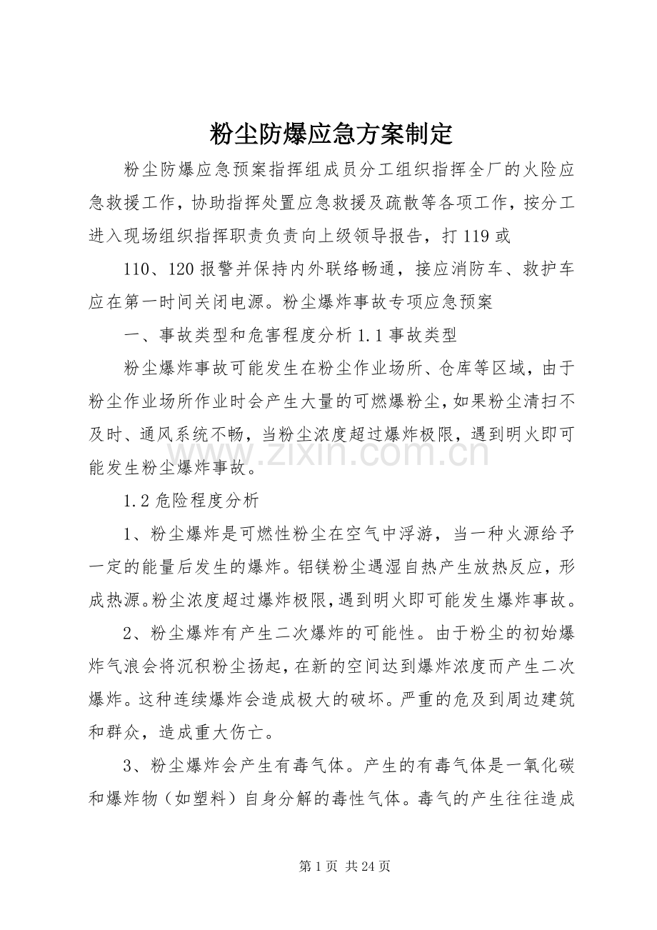 粉尘防爆应急实施方案制定.docx_第1页