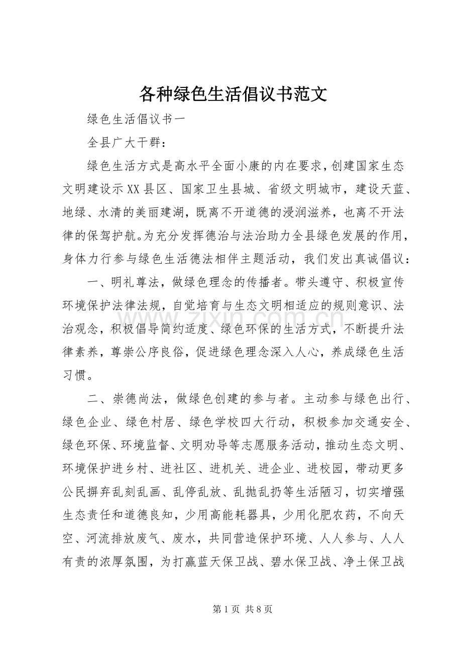 各种绿色生活倡议书范文.docx_第1页