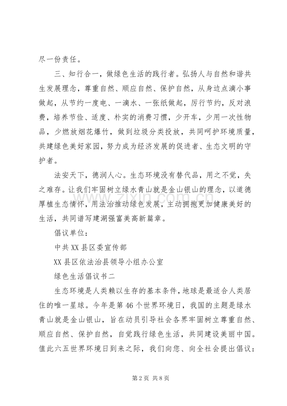 各种绿色生活倡议书范文.docx_第2页