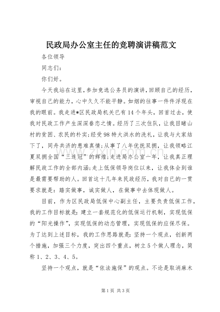 民政局办公室主任的竞聘演讲稿范文.docx_第1页