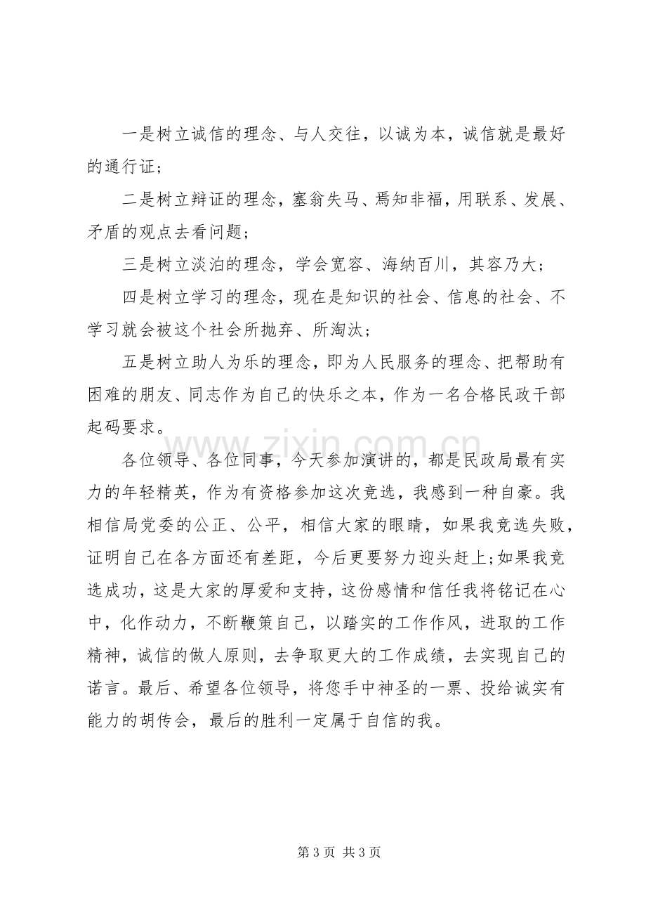 民政局办公室主任的竞聘演讲稿范文.docx_第3页