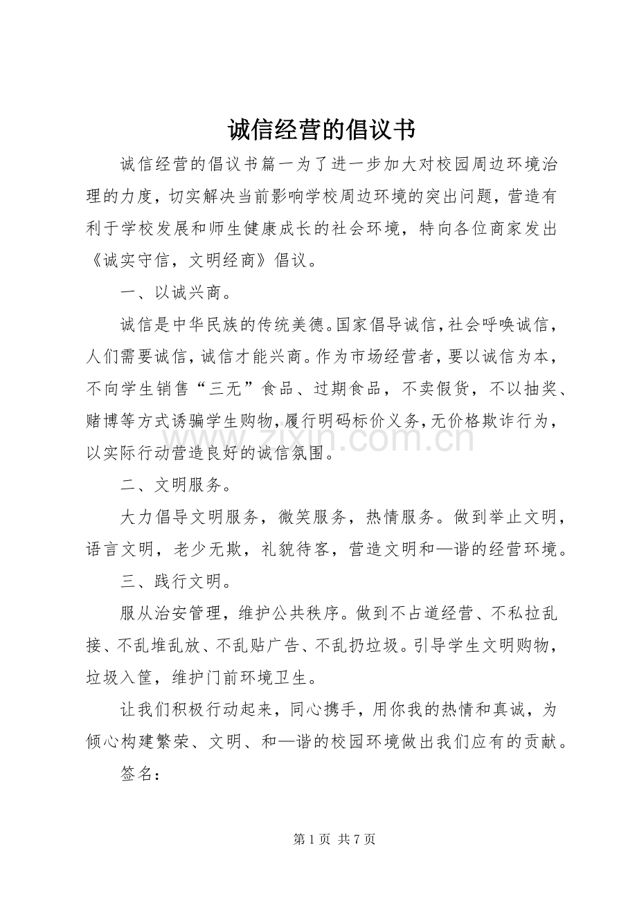 诚信经营的倡议书.docx_第1页