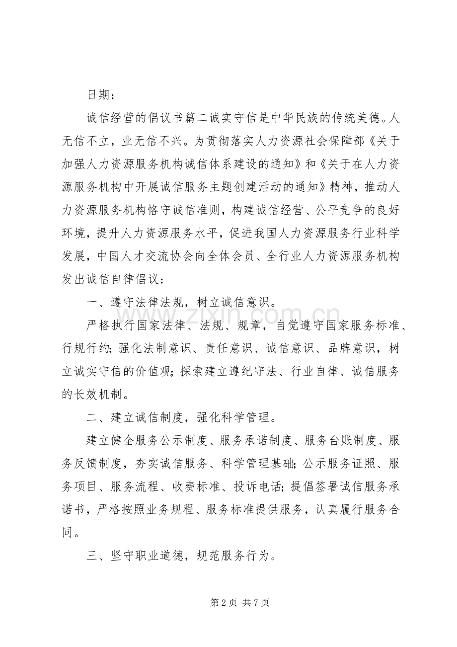 诚信经营的倡议书.docx_第2页