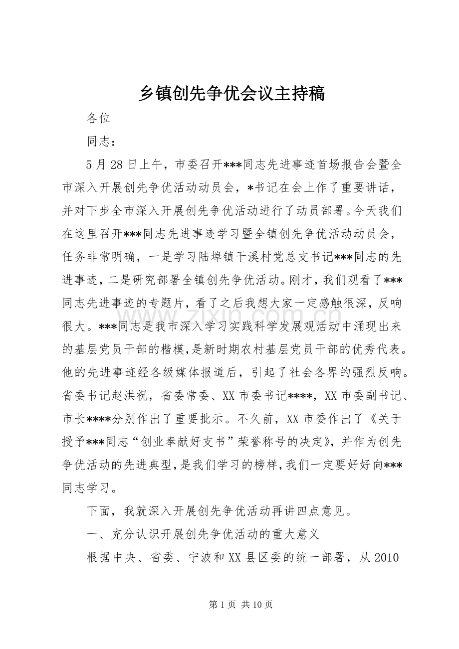 乡镇创先争优会议主持稿范文.docx_第1页