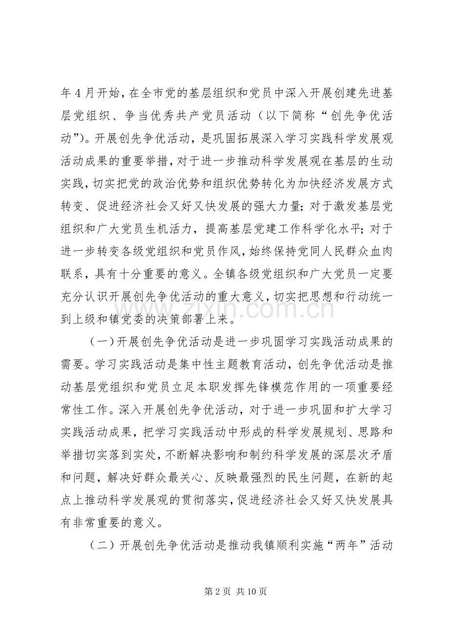 乡镇创先争优会议主持稿范文.docx_第2页