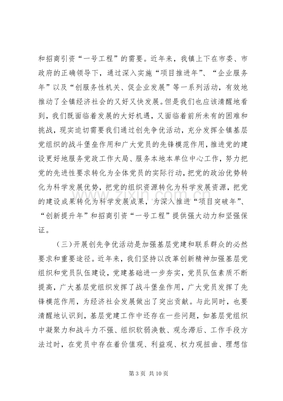 乡镇创先争优会议主持稿范文.docx_第3页