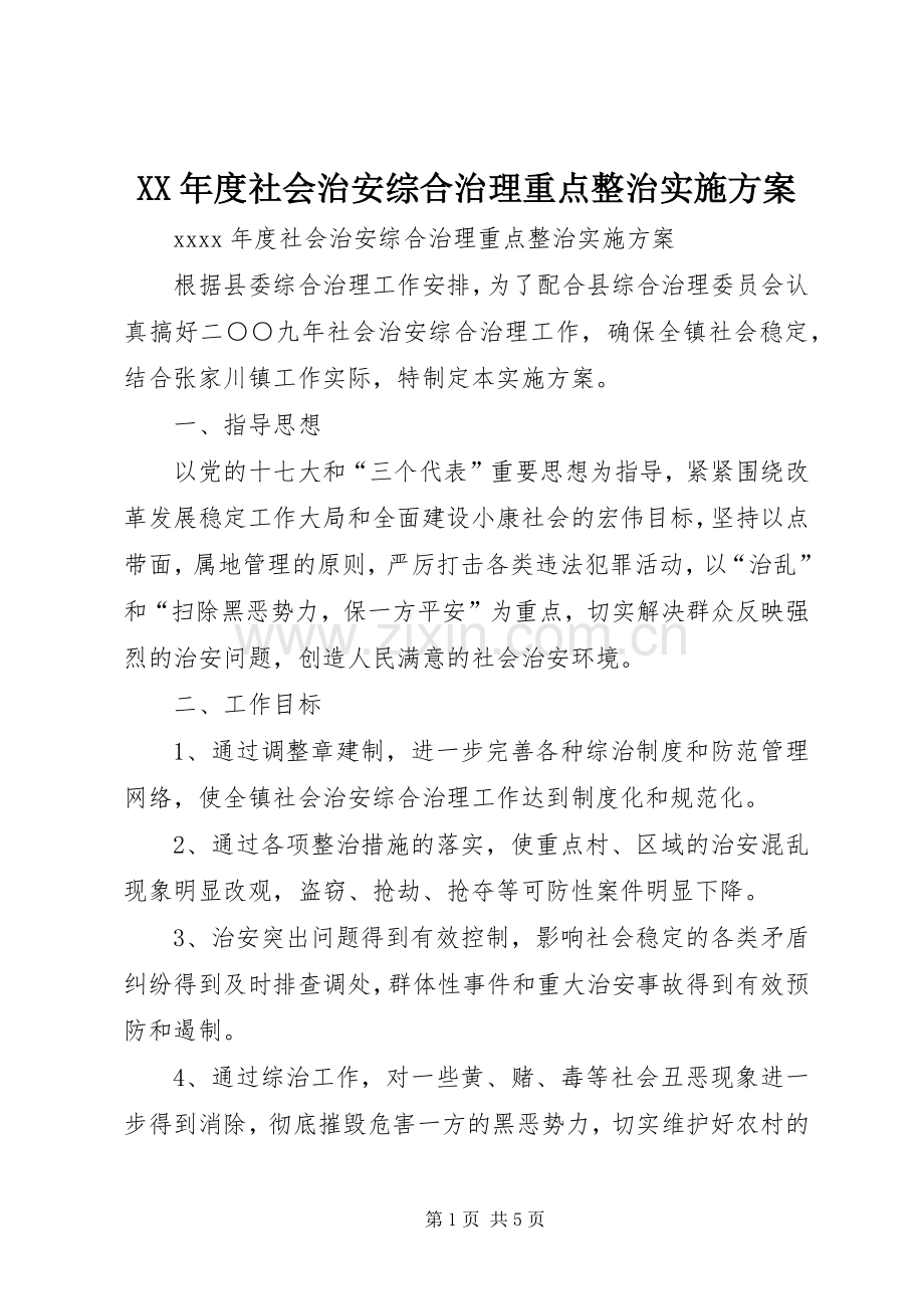 XX年度社会治安综合治理重点整治方案.docx_第1页