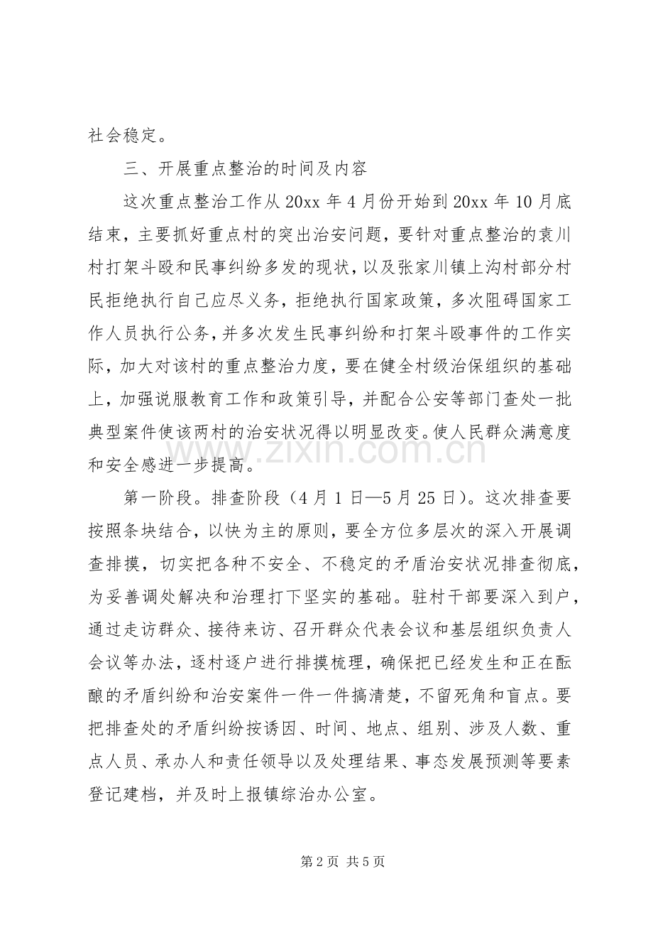 XX年度社会治安综合治理重点整治方案.docx_第2页