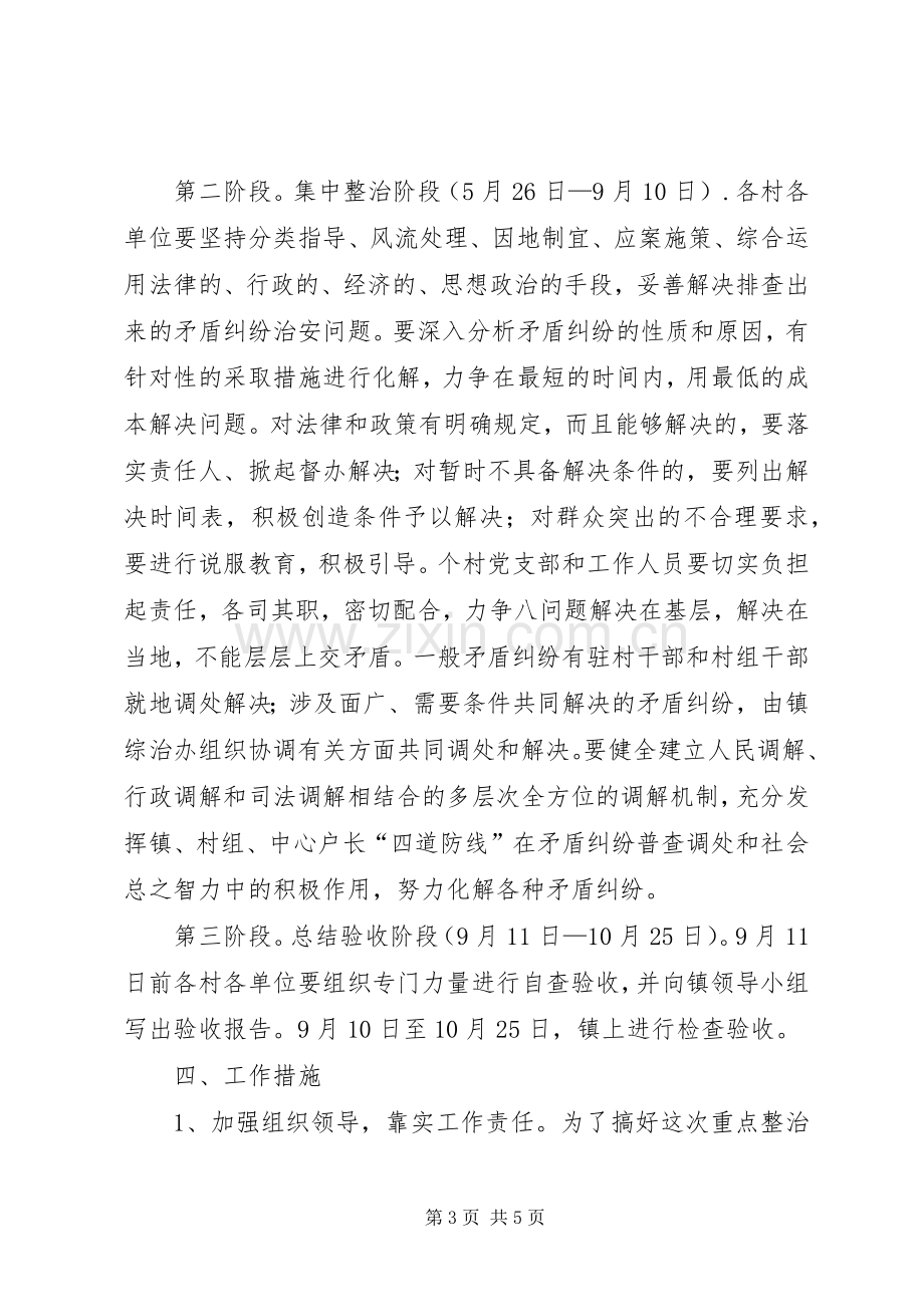 XX年度社会治安综合治理重点整治方案.docx_第3页