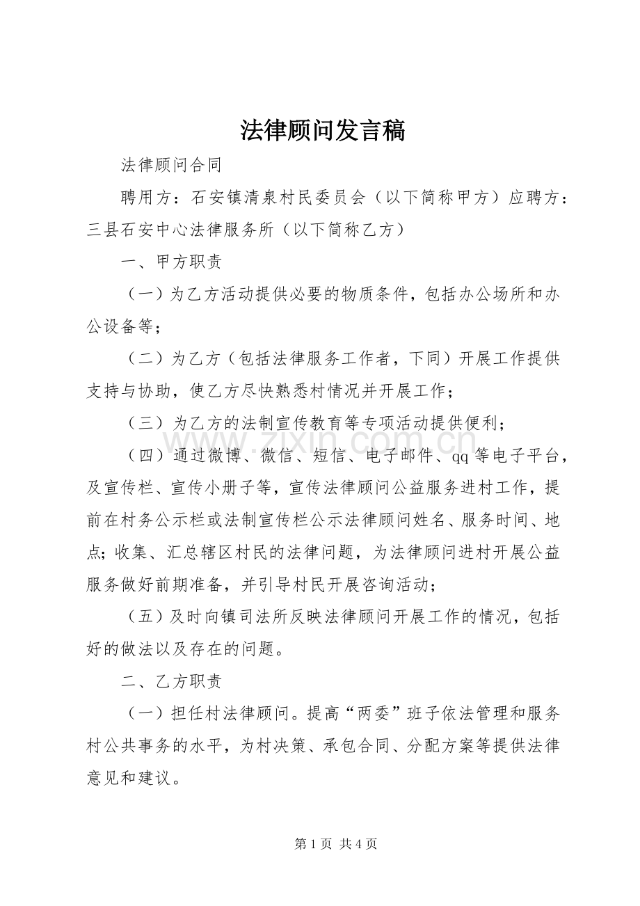 法律顾问发言稿范文.docx_第1页