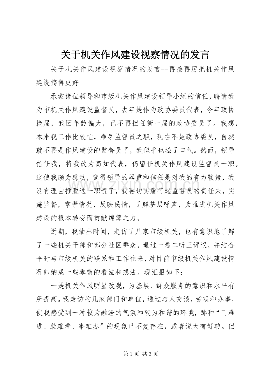 关于机关作风建设视察情况的发言.docx_第1页