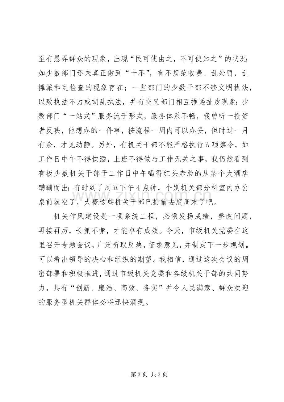 关于机关作风建设视察情况的发言.docx_第3页