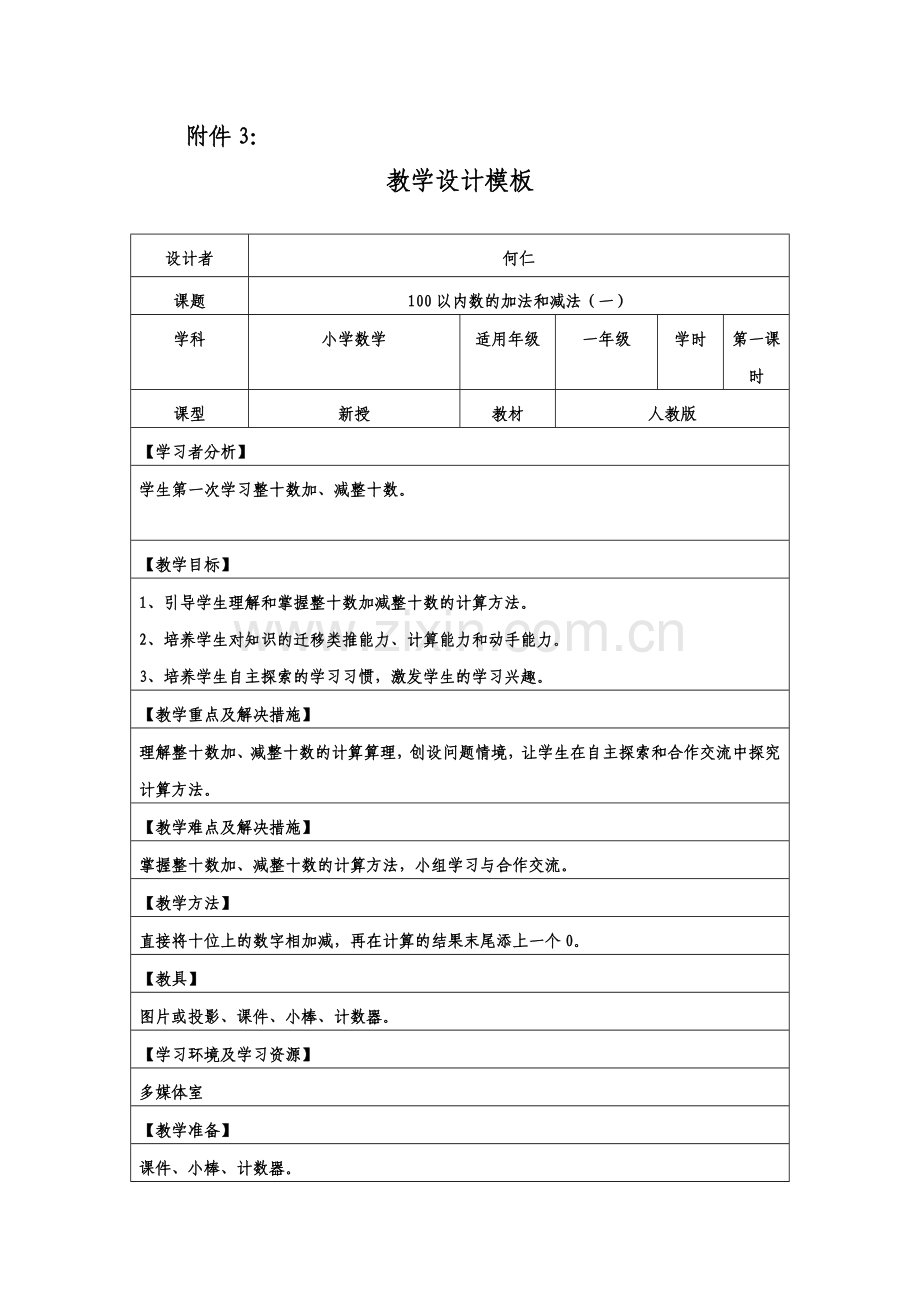 小学数学人教2011课标版一年级100以内的加法和减法(一).doc_第1页