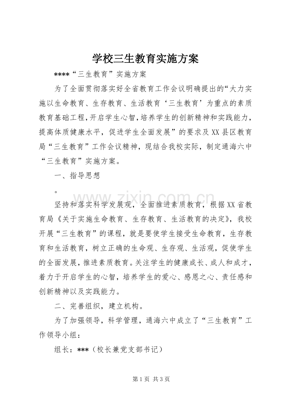 学校三生教育方案 (2).docx_第1页