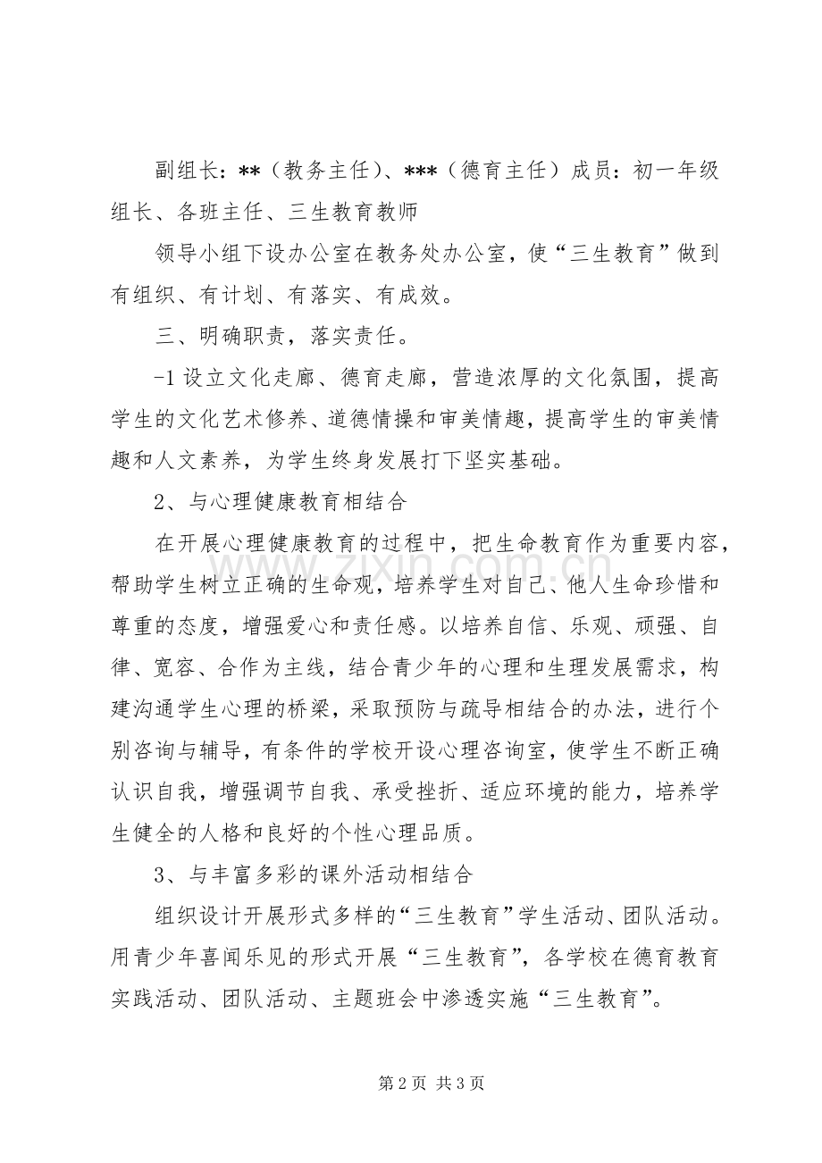 学校三生教育方案 (2).docx_第2页