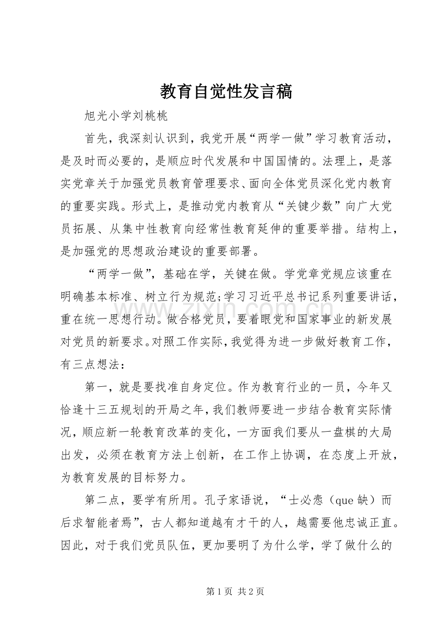 教育自觉性发言.docx_第1页