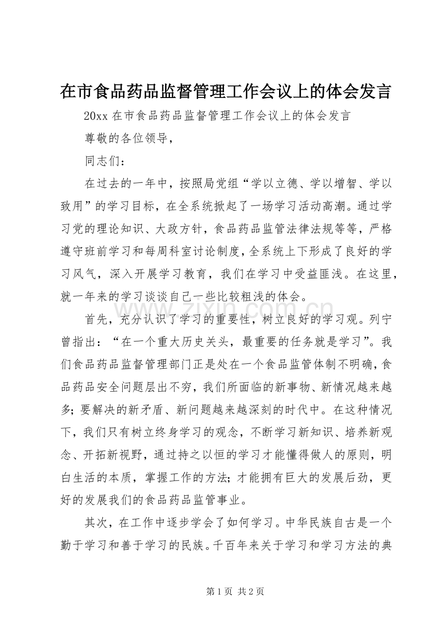 在市食品药品监督管理工作会议上的体会发言.docx_第1页