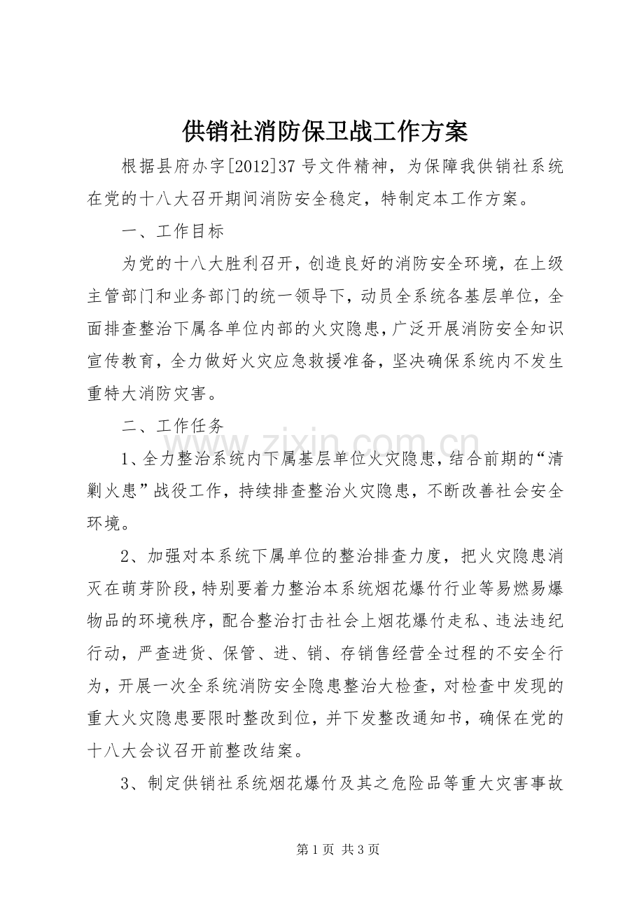 供销社消防保卫战工作实施方案.docx_第1页