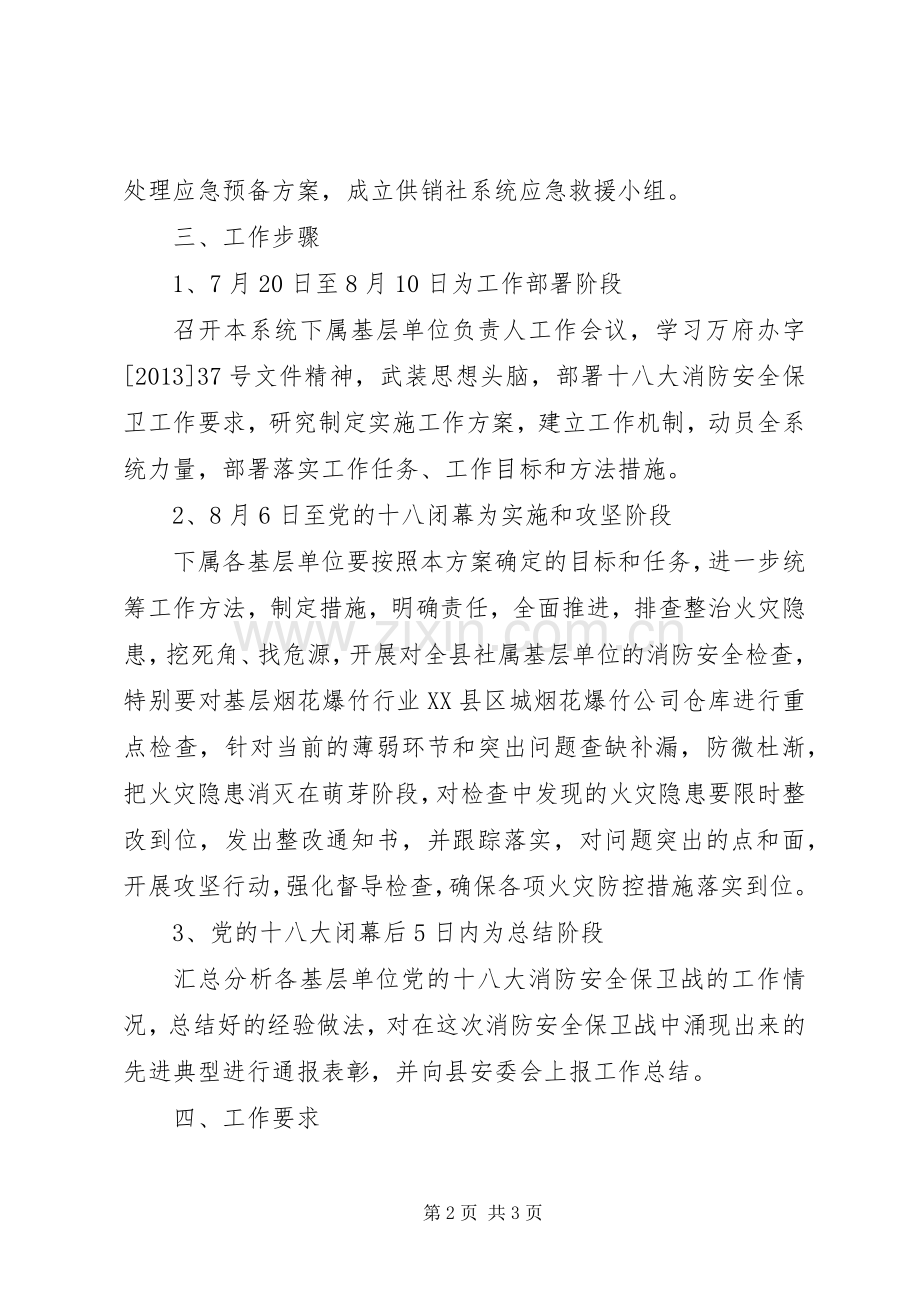 供销社消防保卫战工作实施方案.docx_第2页