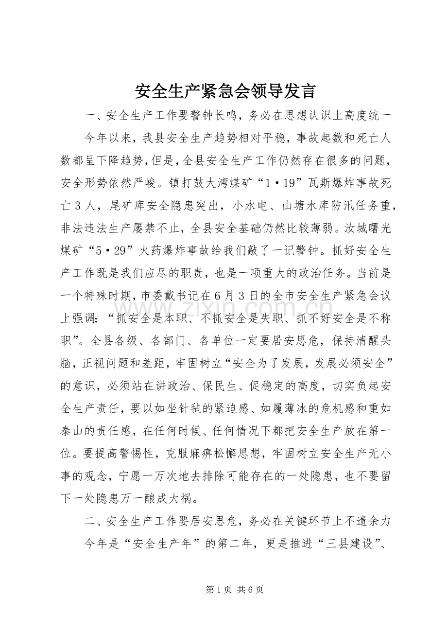 安全生产紧急会领导发言.docx_第1页