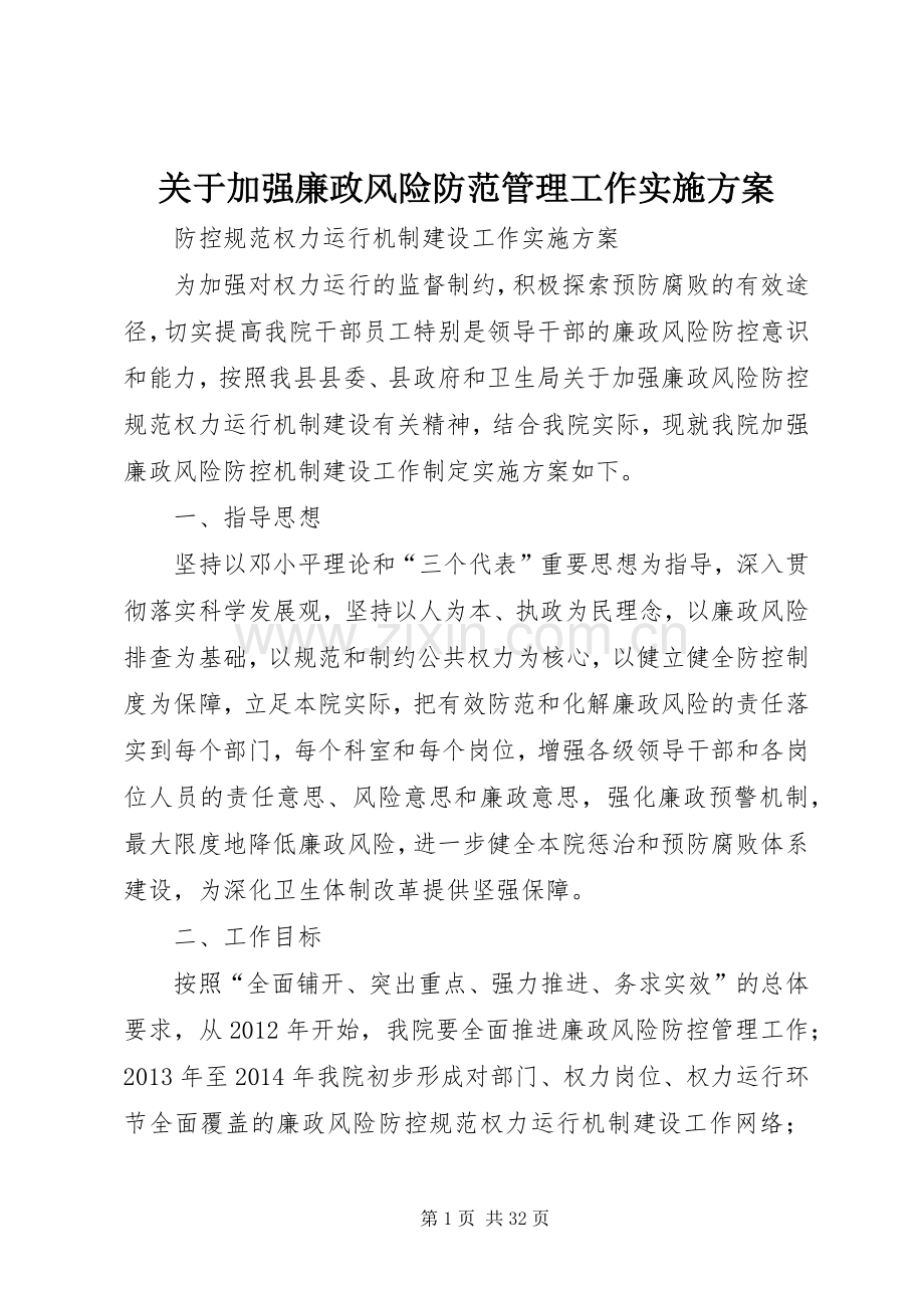 关于加强廉政风险防范管理工作方案.docx_第1页