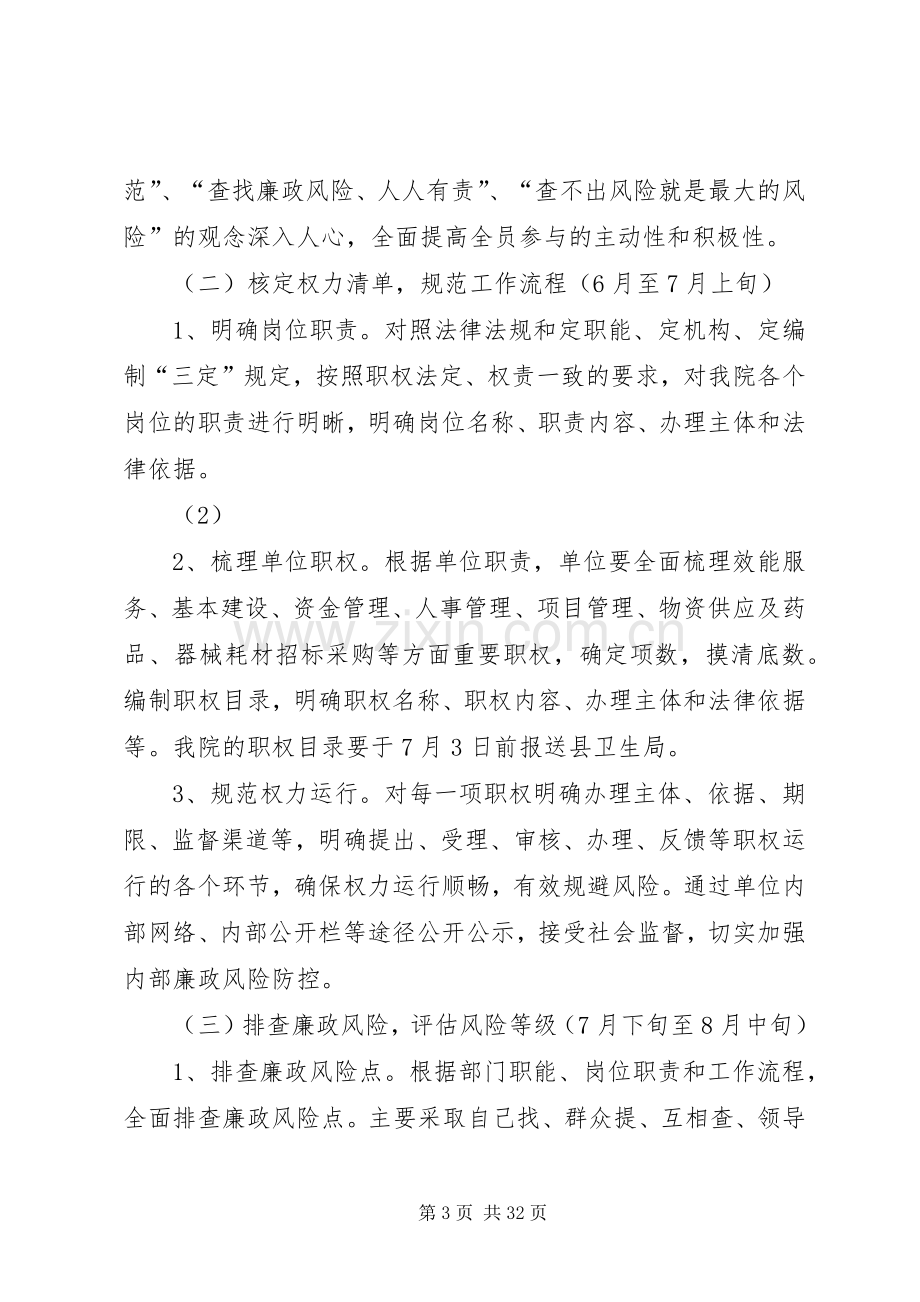 关于加强廉政风险防范管理工作方案.docx_第3页