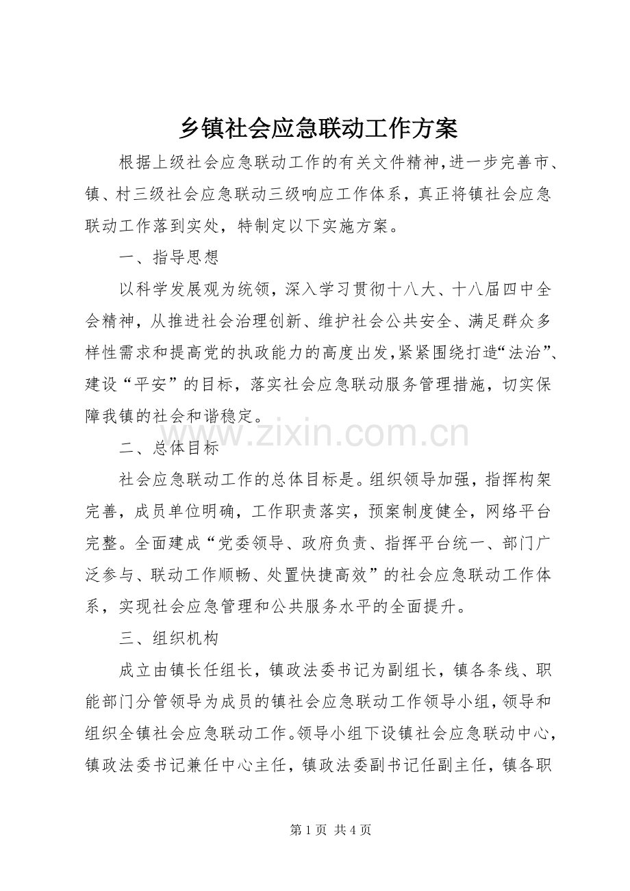 乡镇社会应急联动工作实施方案.docx_第1页