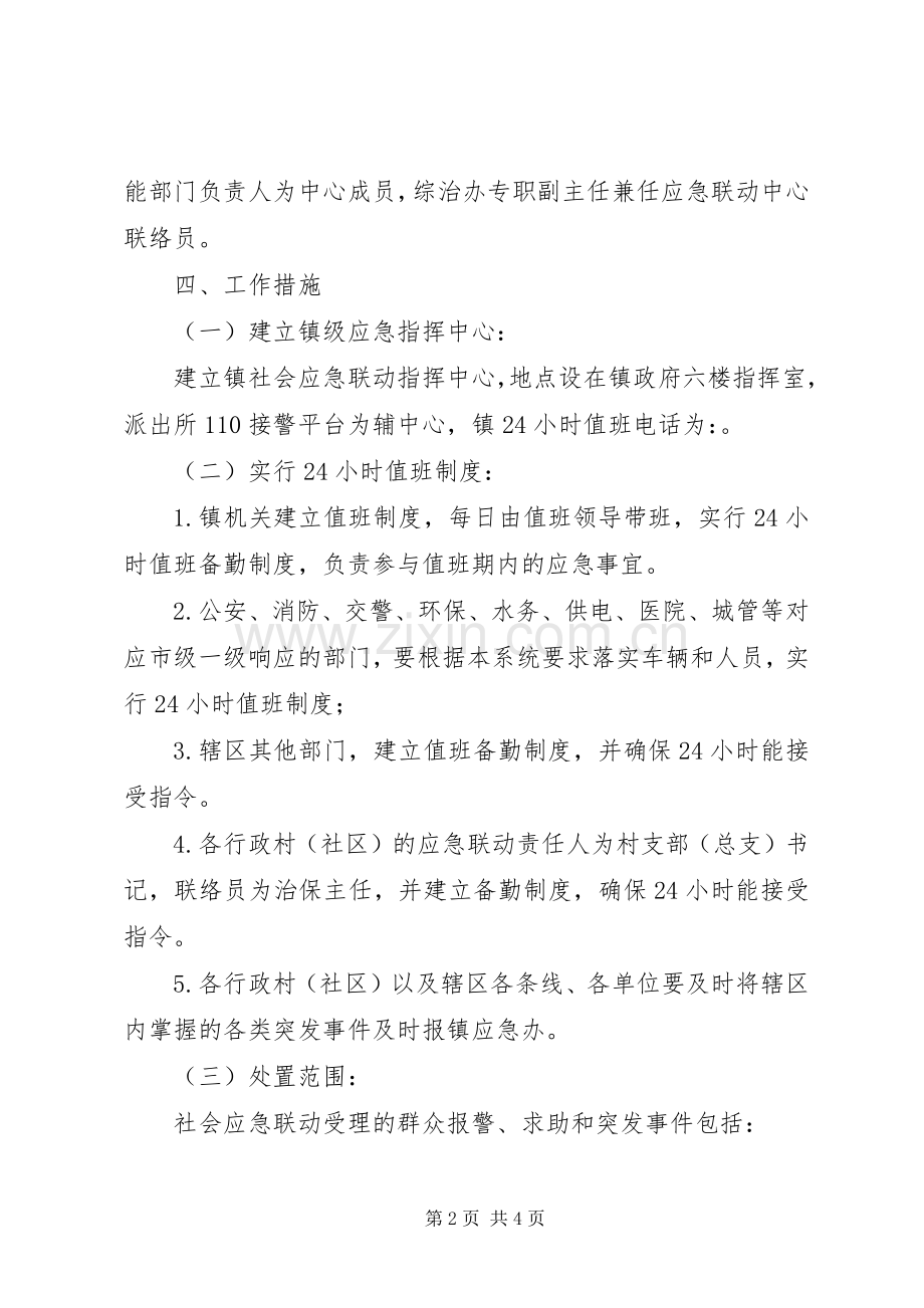 乡镇社会应急联动工作实施方案.docx_第2页