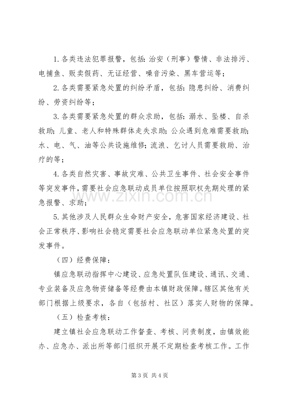 乡镇社会应急联动工作实施方案.docx_第3页