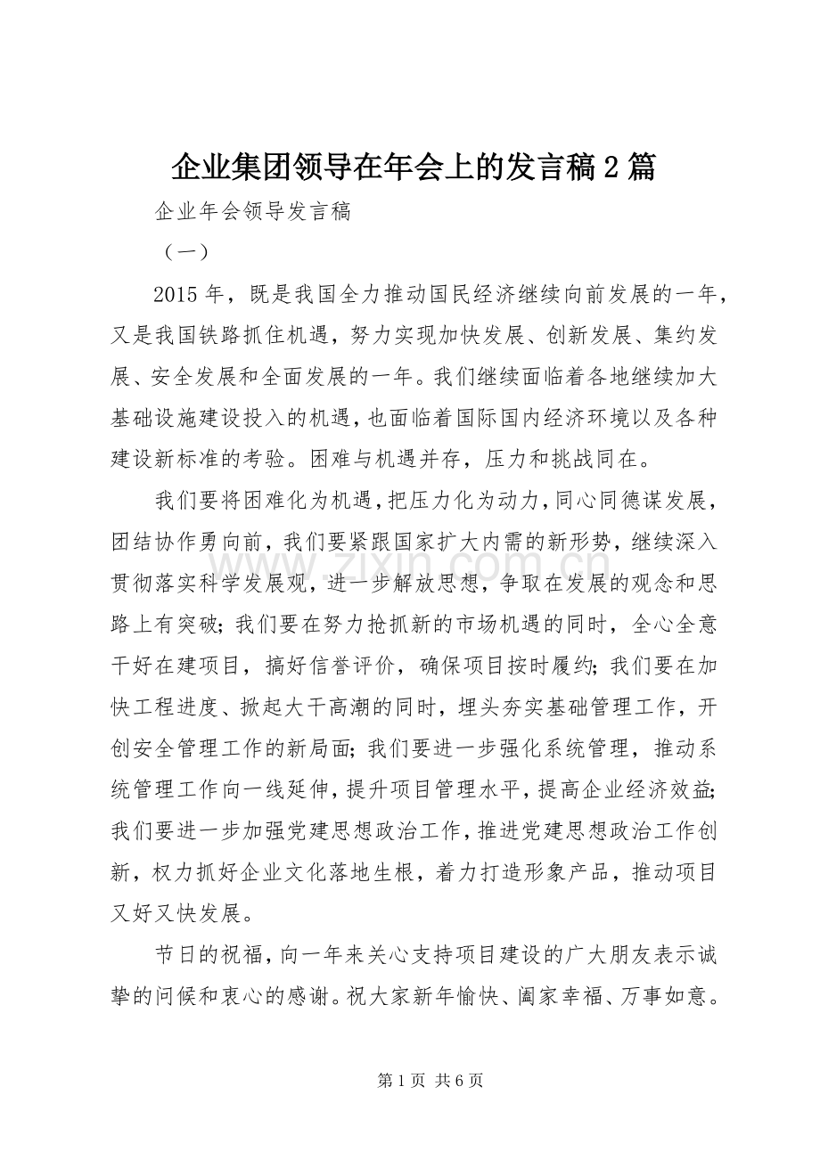 企业集团领导在年会上的发言2篇.docx_第1页