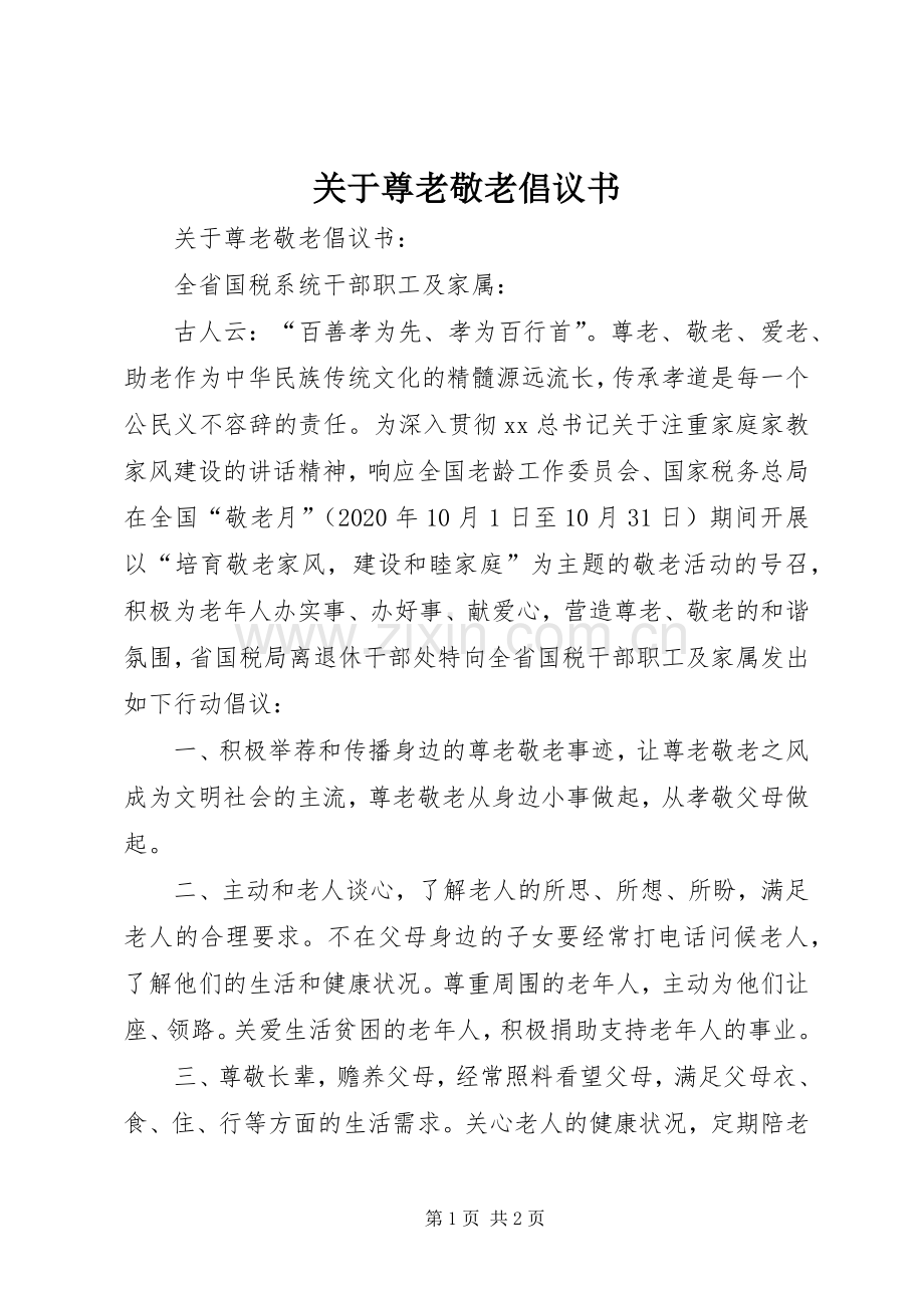 关于尊老敬老倡议书.docx_第1页