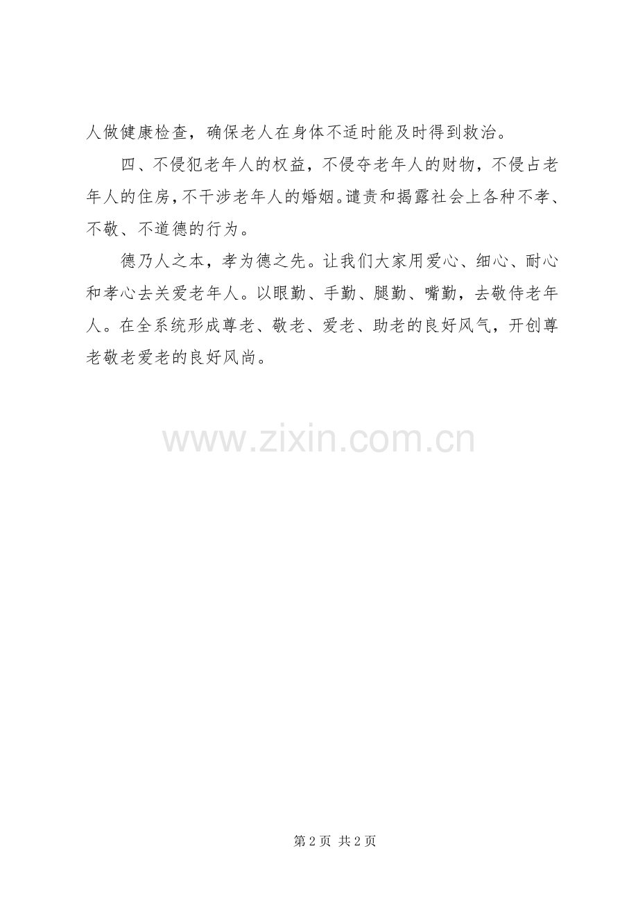 关于尊老敬老倡议书.docx_第2页