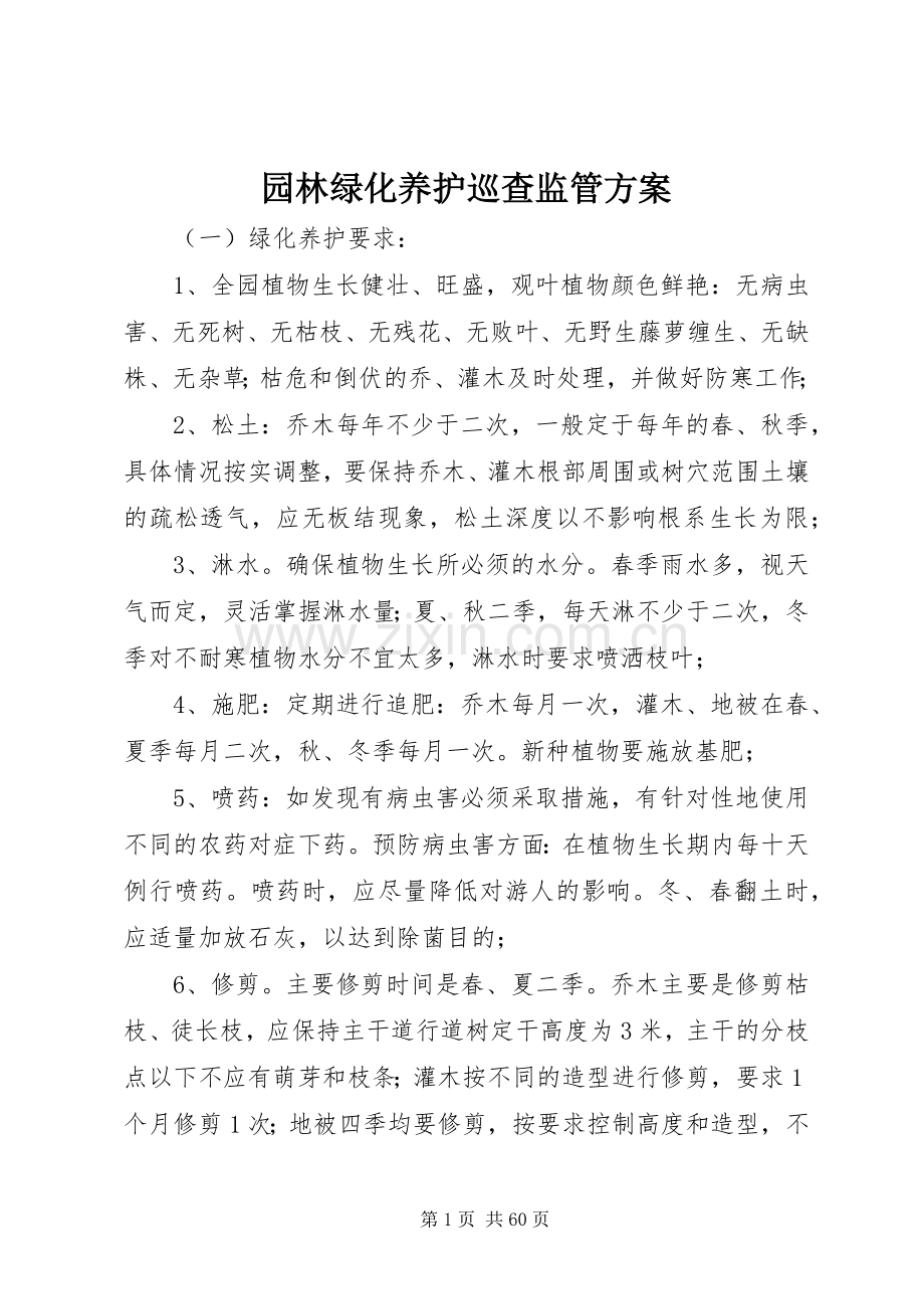 园林绿化养护巡查监管实施方案.docx_第1页