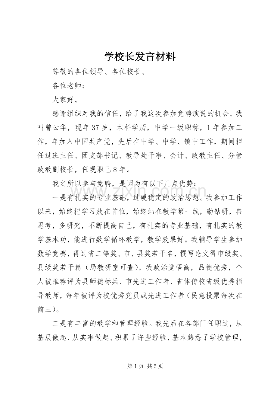 学校长发言材料.docx_第1页